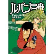 ルパン三世Y13（双葉社） [電子書籍]