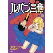 ルパン三世Y14（双葉社） [電子書籍]