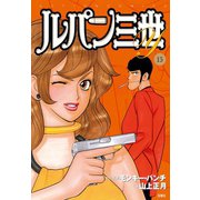 ルパン三世Y15（双葉社） [電子書籍]
