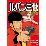 ルパン三世Y 16（アクションコミックス） [電子書籍]