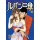 ルパン三世Y 17（アクションコミックス） [電子書籍]