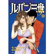 ルパン三世Y 17（アクションコミックス） [電子書籍]