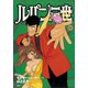 ルパン三世Y 18（アクションコミックス） [電子書籍]