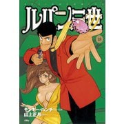 ルパン三世Y 18（アクションコミックス） [電子書籍]
