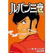 ルパン三世Y 20（アクションコミックス） [電子書籍]