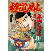 極道めし 1（アクションコミックス） [電子書籍]