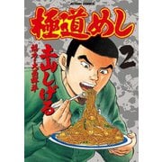 極道めし 2（アクションコミックス） [電子書籍]