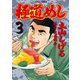 極道めし 3（アクションコミックス） [電子書籍]