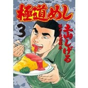 極道めし 3（アクションコミックス） [電子書籍]