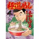 極道めし 4（アクションコミックス） [電子書籍]