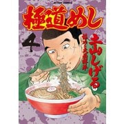 極道めし 4（アクションコミックス） [電子書籍]