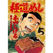 極道めし 5（アクションコミックス） [電子書籍]