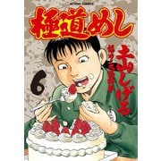 極道めし 6（アクションコミックス） [電子書籍]