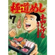 極道めし 7（アクションコミックス） [電子書籍]
