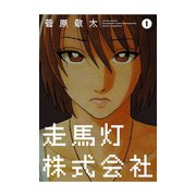 走馬灯株式会社 1（アクションコミックス） [電子書籍]