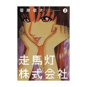 走馬灯株式会社 2（アクションコミックス） [電子書籍]