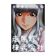 走馬灯株式会社 3（アクションコミックス） [電子書籍]