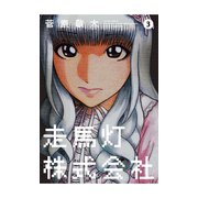 走馬灯株式会社 3（アクションコミックス） [電子書籍]