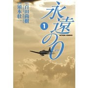 永遠の0 1（アクションコミックス） [電子書籍]