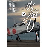 永遠の0 2（アクションコミックス） [電子書籍]