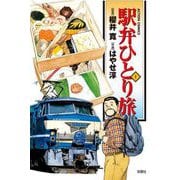 駅弁ひとり旅 1（アクションコミックス） [電子書籍]