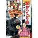 駅弁ひとり旅 2（アクションコミックス） [電子書籍]