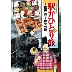 ヨドバシ.com - 駅弁ひとり旅 2（アクションコミックス） [電子書籍