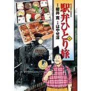 駅弁ひとり旅 2（アクションコミックス） [電子書籍]