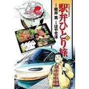 駅弁ひとり旅 3（アクションコミックス） [電子書籍]