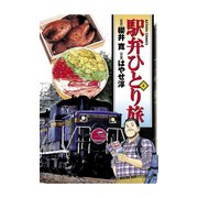 駅弁ひとり旅 4（アクションコミックス） [電子書籍]