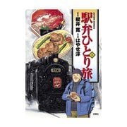 駅弁ひとり旅 5（アクションコミックス） [電子書籍]