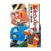 駅弁ひとり旅 6（アクションコミックス） [電子書籍]