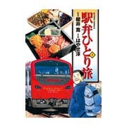 駅弁ひとり旅 7（アクションコミックス） [電子書籍]