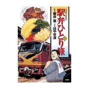 駅弁ひとり旅 8（アクションコミックス） [電子書籍]