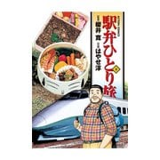 駅弁ひとり旅 9（アクションコミックス） [電子書籍]
