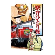 駅弁ひとり旅 10（アクションコミックス） [電子書籍]