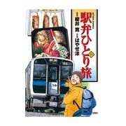 駅弁ひとり旅 11（アクションコミックス） [電子書籍]