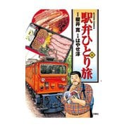 駅弁ひとり旅 12（アクションコミックス） [電子書籍]