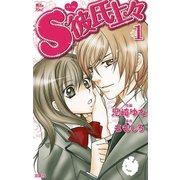 S彼氏上々 1（ジュールコミックス） [電子書籍]