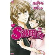 S彼氏上々 2（ジュールコミックス） [電子書籍]