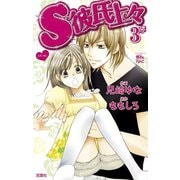 S彼氏上々 3（ジュールコミックス） [電子書籍]