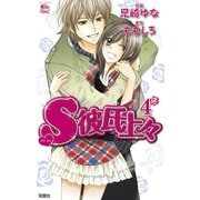 S彼氏上々 4（ジュールコミックス） [電子書籍]