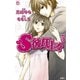 S彼氏上々 5（ジュールコミックス） [電子書籍]