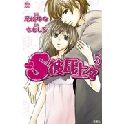 S彼氏上々 5（ジュールコミックス） [電子書籍]