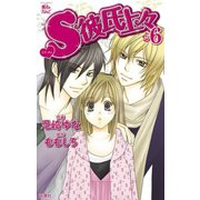 S彼氏上々 6（ジュールコミックス） [電子書籍]