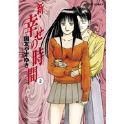 新・幸せの時間 2（アクションコミックス） [電子書籍]