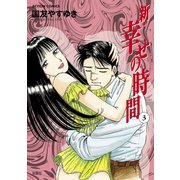 新・幸せの時間 3（アクションコミックス） [電子書籍]