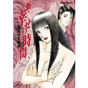 新・幸せの時間 5（アクションコミックス） [電子書籍]