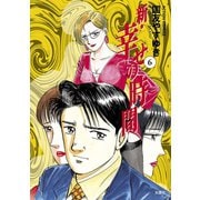 新・幸せの時間 6（アクションコミックス） [電子書籍]