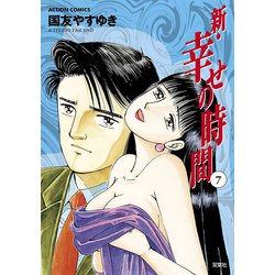 ヨドバシ Com 新 幸せの時間 7 アクションコミックス 電子書籍 通販 全品無料配達
